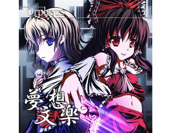 夢想文楽 [Orpheus]