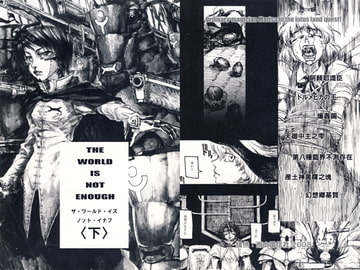 THE WORLD IS NOT ENOUGH 〈下〉 [雨山電信社]