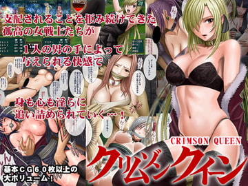 クリムゾンクイーン [クリムゾン]