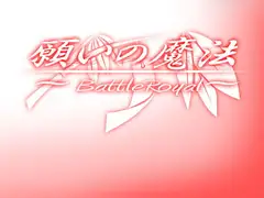願いの魔法 ～BattleRoyal～