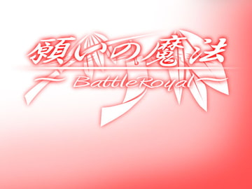 願いの魔法 ～BattleRoyal～ [MGnet]