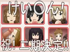 けい○ん!祝!二期決定!!