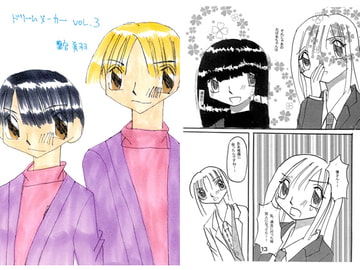 ドリームメーカーvol.3 [葉宮亭]