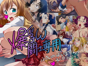 爆乳闘士専用 小さいのはいません。孔○とか。 [日本電画専門学校]