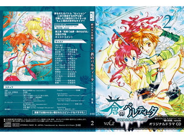 蒼のパルティータ ドラマCD Vol.2 [絶対少女帝国]