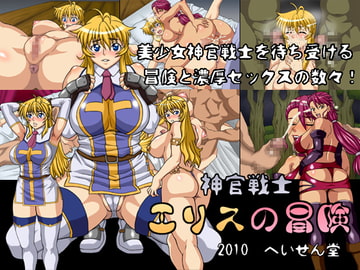 神官戦士エリスの冒険 [へいせん堂]