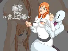 虚姦～井上○姫～
