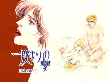 一度きりの宴 [ビッグアイランド]