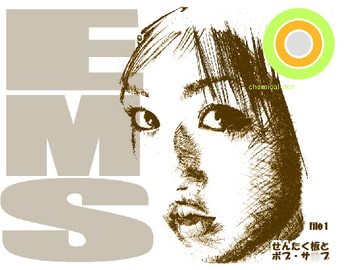 em's file1 『洗濯板とボブ・サ○プ』 [Chemical Itoh]