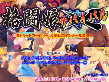 格闘娘サバイバル [凶暴情緒帯]