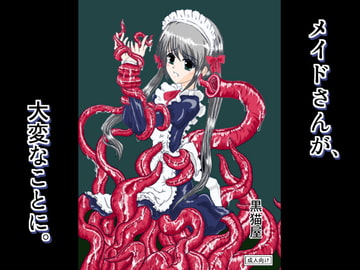 メイドさんが、大変なことに [黒猫屋]