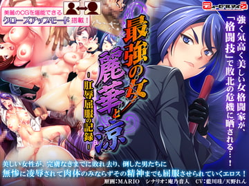 最強の女・麗華と涼 -肛辱屈服の記録- [ディーゼルマイン]