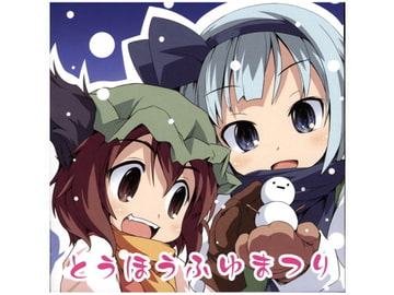 とうほうふゆまつり [FRONTIER CREATE]