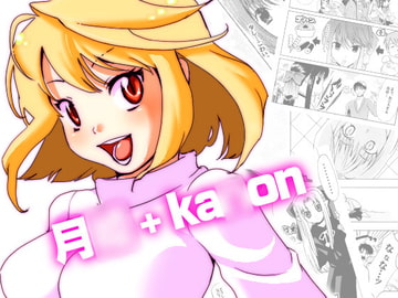 月○+ka○on [ハニーハニー]
