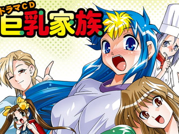 ドラマCD巨乳家族 [STUDIOはまち組]