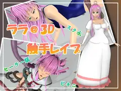 ララ@3D 触手レ○プ