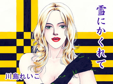 雪にかくれて [ビッグアイランド]