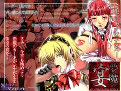 夢魔の宴