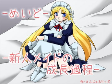 メイド -新人メイドの成長過程- [えんじぇるりっぷ]