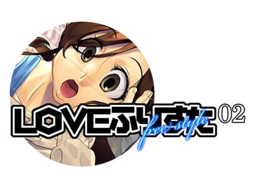 LOVEふりすた02 [スタジオ平行棒]