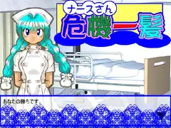 ナースさん危機一髪!