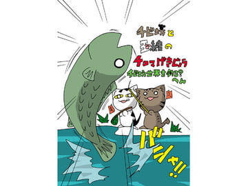 チビ坊と玉緒の4こまげきじょう ～チビ坊 世界を釣る?へん [チビタマ日記]