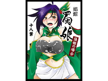 娼館 蜀娘 張姫の場合 [裸単騎]