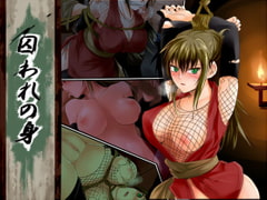 囚われの身 [73号坑道]