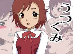 うつぐみ