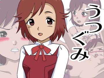 うつぐみ [のりん工房]