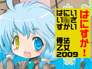 はにすか! [骨法乙女]