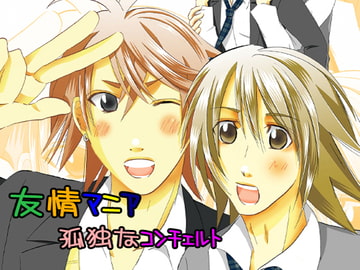 友情マニア 孤独なコンチェルト [でこれーしょんぼむ]