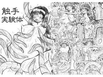 触手実験体 [MYON+1]