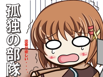 孤独の部隊長 [Check it!]