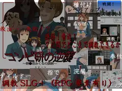 コンピ研の逆襲～朝●奈みくるの調教～