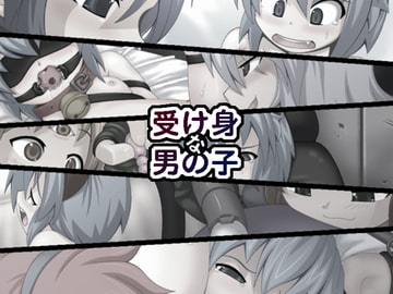 受け身な男の子 [Monaural shikou]