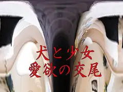 犬と少女・愛欲の交尾