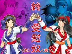 終 愛慰奴