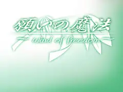 願いの魔法 ～Wind of Freedom～