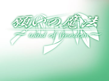 願いの魔法 ～Wind of Freedom～ [MGnet]