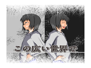 この広い世界で [MGnet]