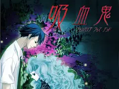 吸血鬼～ヴァンパイアウィズデッド～