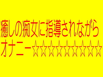 ☆☆☆☆☆癒しの痴女に指導されながらきもちのいいオナニー☆☆☆☆☆ [アップルパイン]