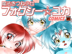 Magical Girl Foxy * Yuka COMICS [Tokyo Circuit]