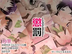 懲罰