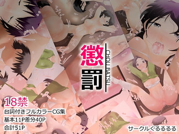 懲罰 [くるるるる]