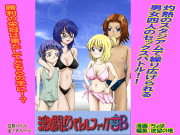 激闘!!バトルファック部 [欲望の塔]