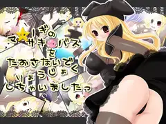 マ●ノギのサキ●バスをたおさないでりょうじょくしちゃいましたっ