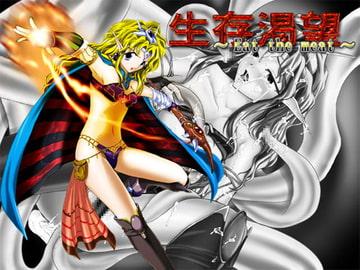 生存渇望～eat the meat～ [勇敢マダム]