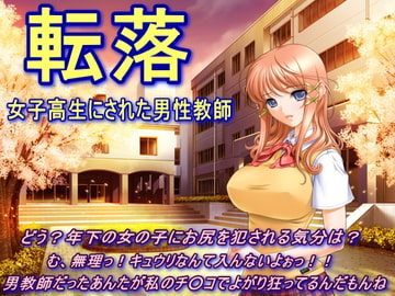 転落～女子高生にされた男性教師～ [大人の幼恥園]